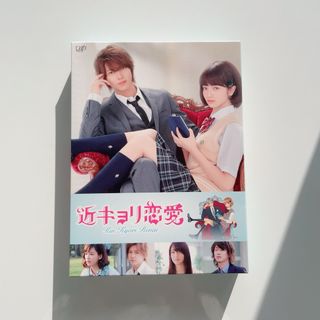 ヤマシタトモヒサ(山下智久)の映画「近キョリ恋愛」 DVD 豪華版　初回限定生産(日本映画)