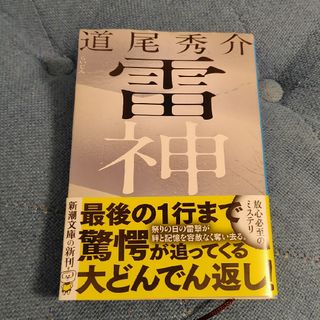 シンチョウブンコ(新潮文庫)の雷神(文学/小説)