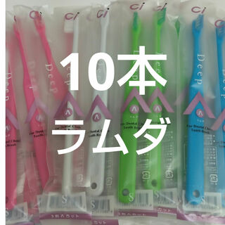 10本セット歯科用ラムダ歯ブラシＳやわらかめ日本製(歯ブラシ/デンタルフロス)