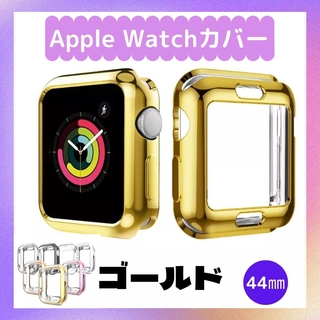 Apple Watch 側面 ケース カバー（ゴールド・44mm）(モバイルケース/カバー)