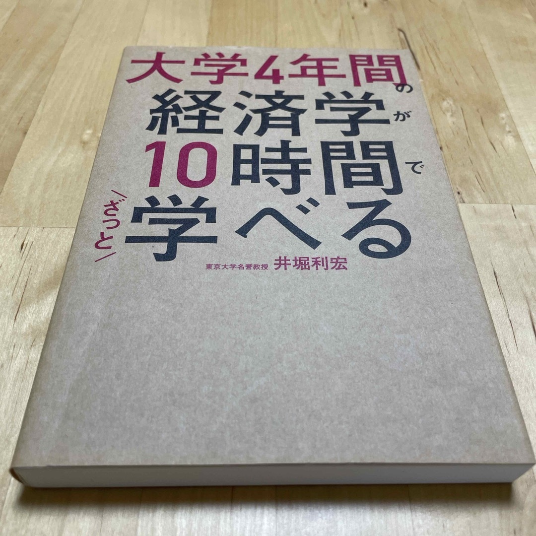 角川書店(カドカワショテン)の大学４年間の経済学が１０時間でざっと学べる エンタメ/ホビーの本(その他)の商品写真