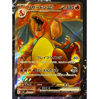 ポケモン(ポケモン)のリザードンex SR ポケモンカード151 未使用 良品 (シングルカード)