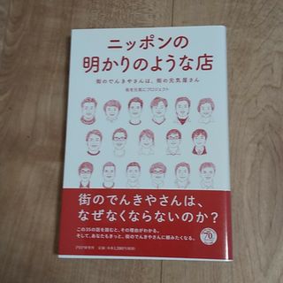 「ニッポンの明かりのような店 街のでんきやさんは、街の元気屋さん」(ビジネス/経済)