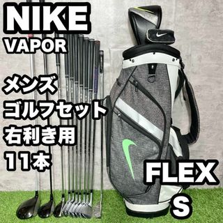 NIKE - 大人気！NIKE ナイキ VAPOR ゴルフクラブセット メンズ S 11本 右