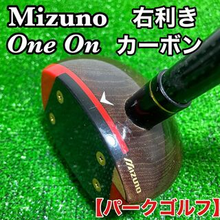 ミズノ(MIZUNO)のミズノ パークゴルフクラブ One On エクセラカーボン(クラブ)