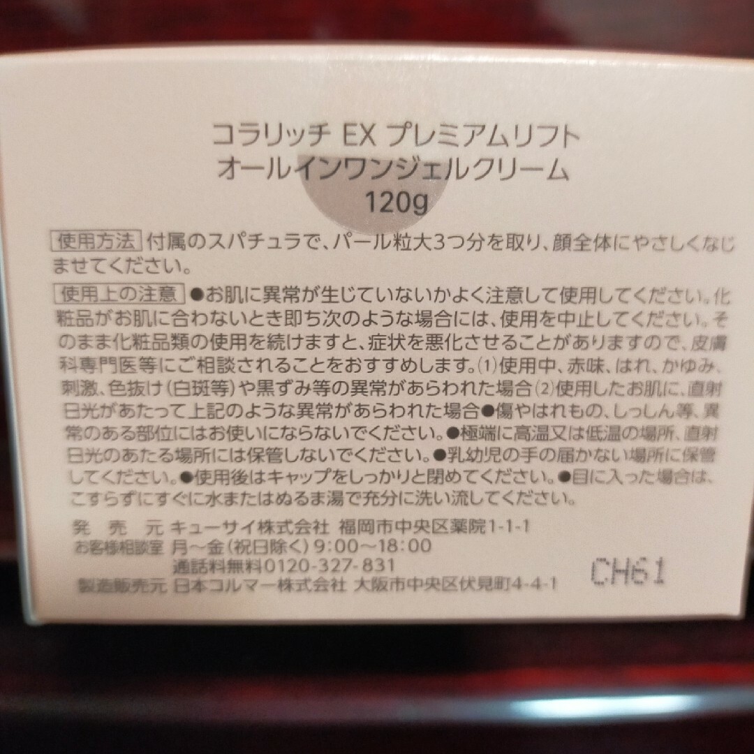 Q'SAI(キューサイ)のキューサイ　コラリッチ　オールインワンジェル　ex　プレミアムリフト　120g コスメ/美容のスキンケア/基礎化粧品(オールインワン化粧品)の商品写真