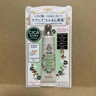 MAJOLICA MAJORCA - マジョリカ マジョルカ マジカルカラーベース(25g)【新品未開封】