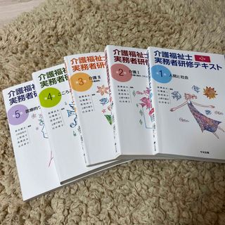 介護福祉士実務者研修テキスト 第1巻　第2巻　第3巻　第4巻　第5巻(健康/医学)