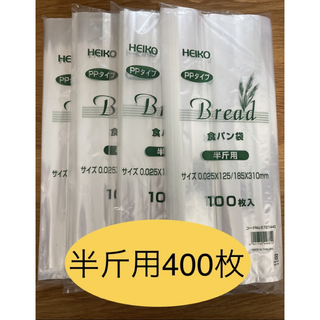 HEIKO   食パン袋　半斤用　おむつ袋　パン袋【400枚】(紙おむつ用ゴミ箱)