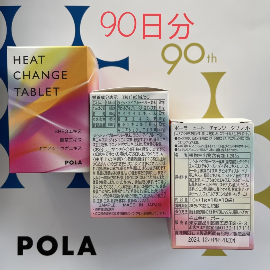 POLA(ポーラ)のPOLA  ヒート チェンジ タブレット 90日分　 食品/飲料/酒の健康食品(その他)の商品写真