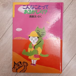 絵本　長新太　こんなことってあるかしら？(絵本/児童書)