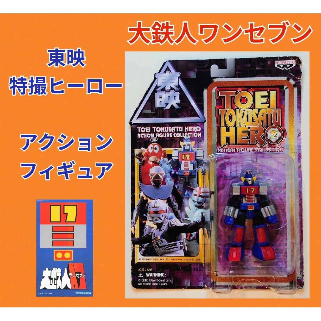 昭和レトロ品 ヒーローロボット 超合金 大鉄人17(ワンセブン 昭和レトロ品 ヒーローロボット 超合金 大鉄人17(ワンセブン