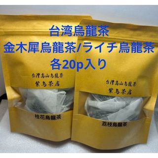 台湾金木犀烏龍茶/ライチ烏龍茶　各3g×20p入り(茶)