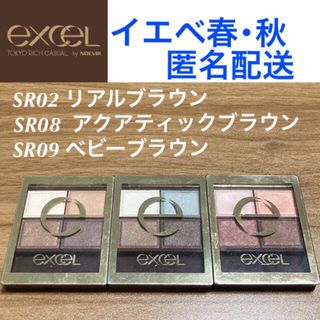 エクセル(excel)のexcel スキニーリッチシャドウ SR02 SR08 SR09 エクセル(アイシャドウ)