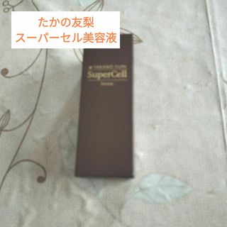 たかの友梨スーパーセル美容液30ml(美容液)