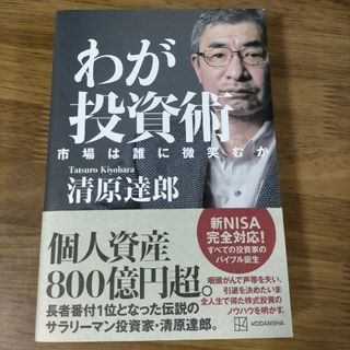 わが投資術　市場は誰に微笑むか(ビジネス/経済)