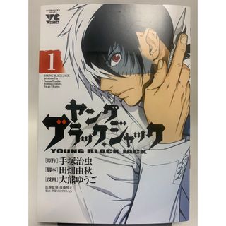 ♬マンガ・DVDセール♬  ヤングブラック・ジャック　１巻(青年漫画)