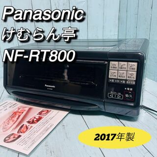 パナソニック　けむらん亭　NF-RT800 フィッシュロースター　説明書付属
