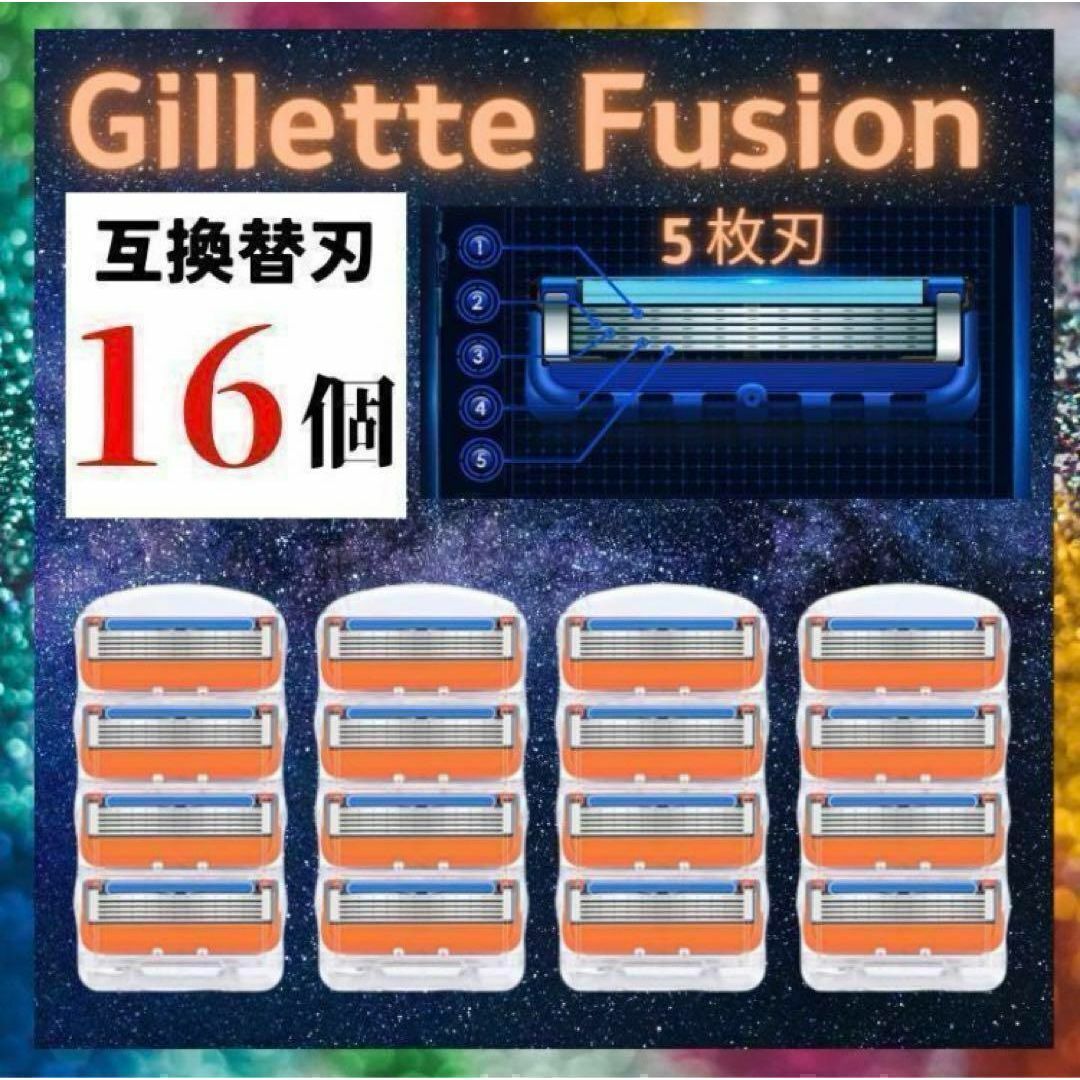 髭剃り 互換品 替刃 5枚刃 16個 ジレットフュージョン ジレット カミソリ メンズのメンズ その他(その他)の商品写真