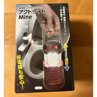 アクトライトMine 非常灯　災害　ランタン　懐中電気(ライト/ランタン)