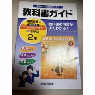 教科書ガイド東京書籍版完全準拠ニュ－ホライズン(語学/参考書)