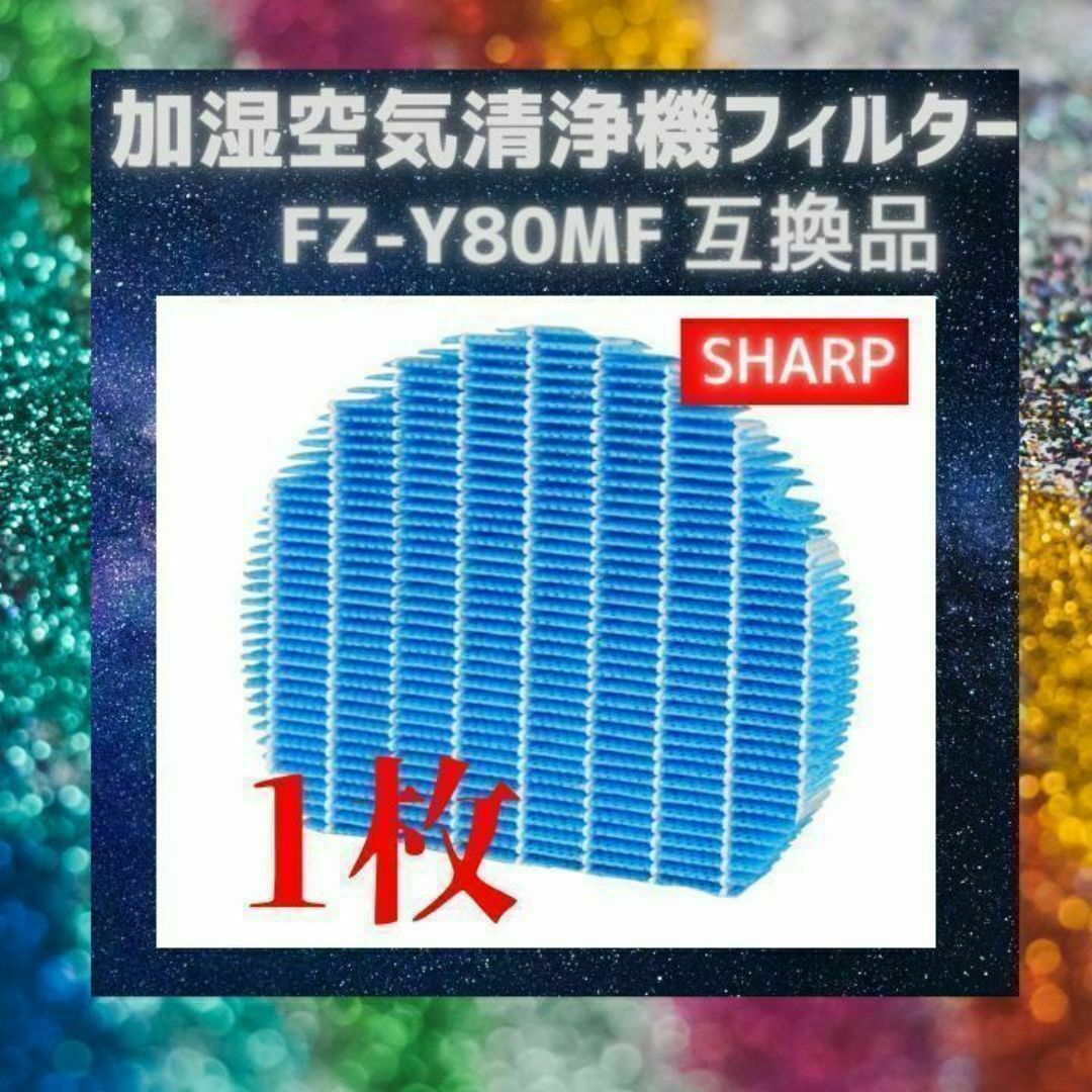 加湿器　空気清浄機シャープ　SHARP　FZ-Y80MF　互換　フィルター スマホ/家電/カメラの生活家電(空気清浄器)の商品写真