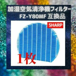 加湿器　空気清浄機シャープ　SHARP　FZ-Y80MF　互換　フィルター(空気清浄器)