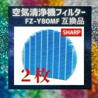 加湿空気清浄機　シャープ　SHARP　FZ-Y80MF　互換　フィルター(空気清浄器)