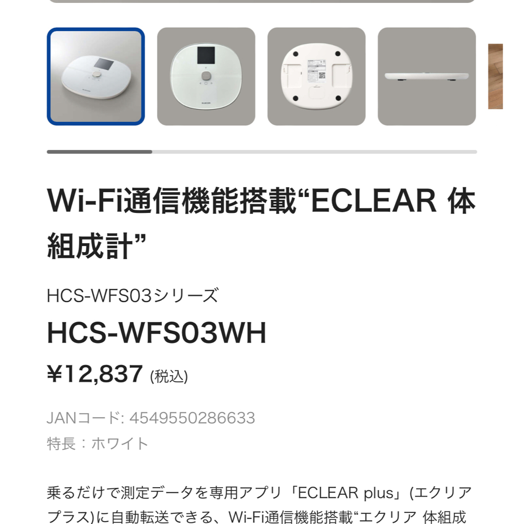 ELECOM(エレコム)の【美品】Wi-Fi通信機能搭載“エクリア 体組成計” HCS-WFS01WH スマホ/家電/カメラの美容/健康(体重計/体脂肪計)の商品写真