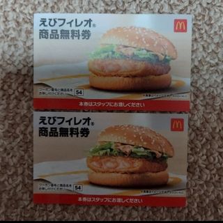 マクドナルド(マクドナルド)のMcDonald's　マクドナルド🍔えびフィレオ 商品無料券2枚(印刷物)