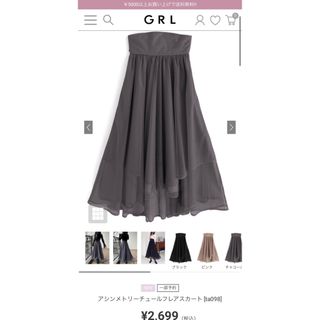 グレイル(GRL)のアシンメトリーチュールフレアスカート[ta098]チャコールSサイズ(ロングスカート)