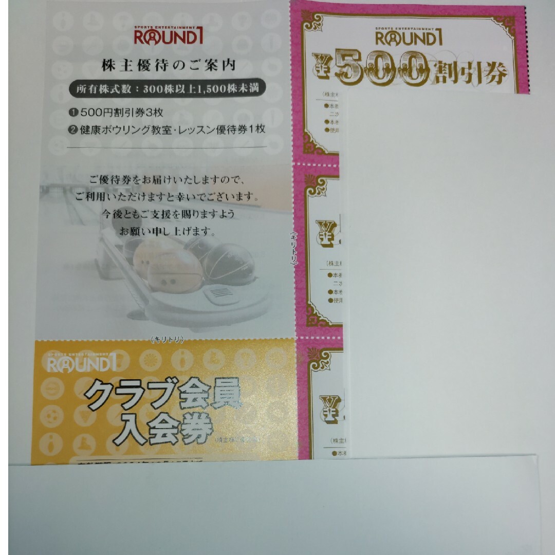 ラウンドワン　株主優待　５００円券３枚　クラブ会員権１枚　ボウリング教室１枚 チケットの施設利用券(ボウリング場)の商品写真