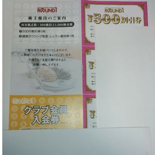 ラウンドワン　株主優待　５００円券３枚　クラブ会員権１枚　ボウリング教室１枚(ボウリング場)