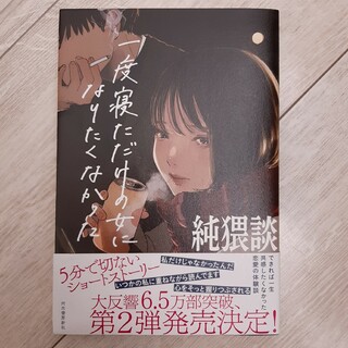 純猥談　一度寝ただけの女になりたくなかった(文学/小説)