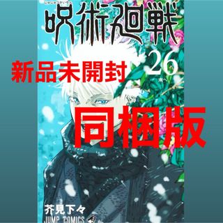 ジュジュツカイセン(呪術廻戦)の【新品】呪術廻戦26巻★同梱版 (漫画&グッズ)(少年漫画)