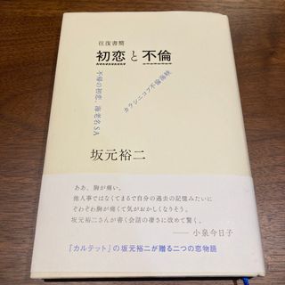 往復書簡初恋と不倫(文学/小説)