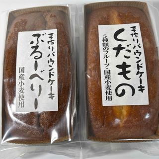 手作りパウンドケーキ くだもの ブルーベリー(菓子/デザート)