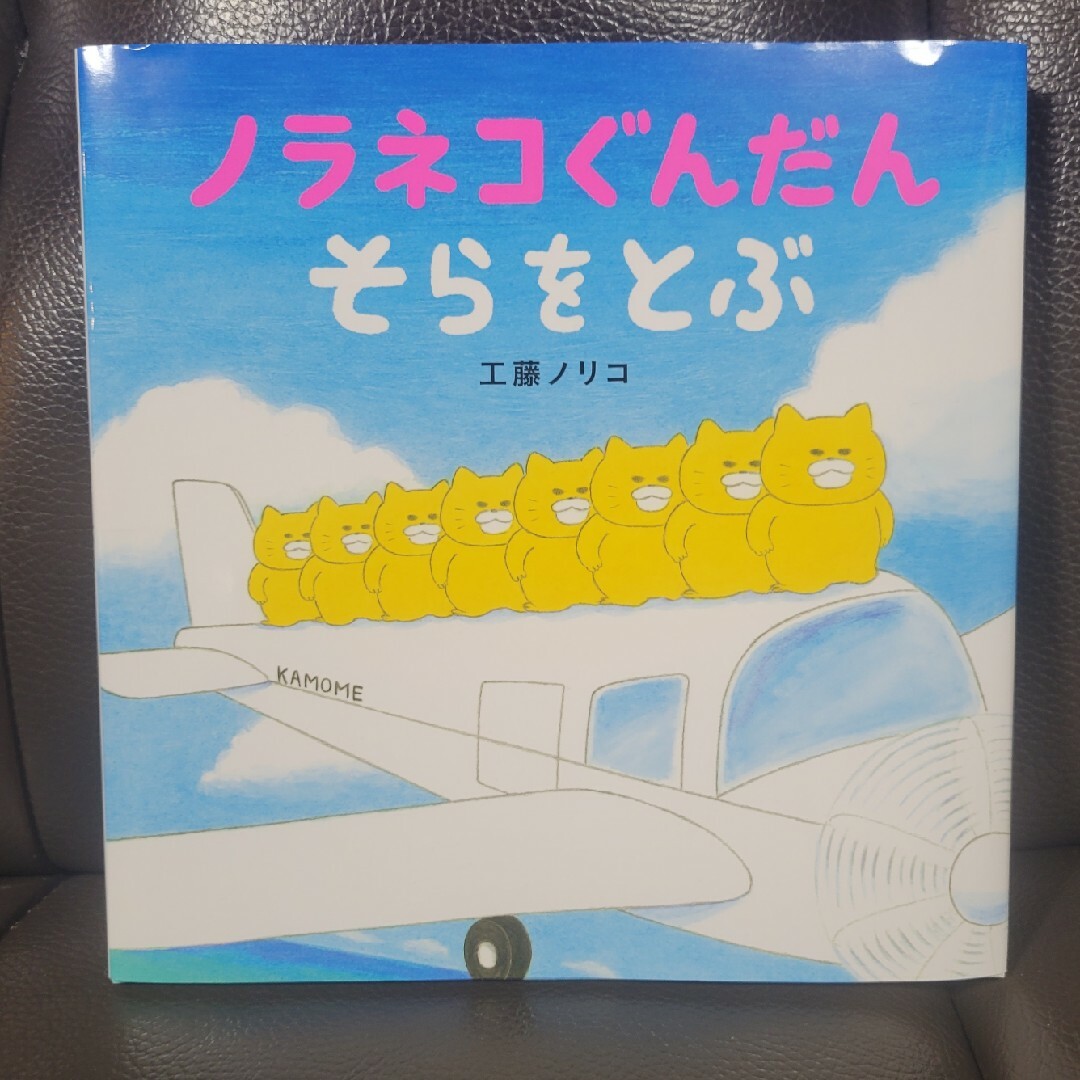 ノラネコぐんだんそらをとぶ エンタメ/ホビーの本(絵本/児童書)の商品写真