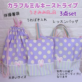 入学3点）カラフルミルキーストライプ　うさみみ　レッスンバッグ　上履き　体操着袋(外出用品)