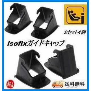 ★2セット4個【匿名発送/新品】ISOFIX ガイドキャップ チャイルドシート(自動車用チャイルドシート本体)