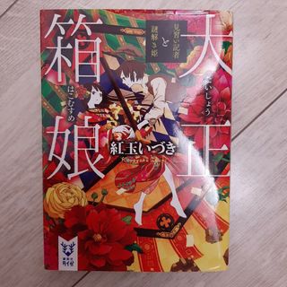 紅玉いづき　大正箱娘(その他)