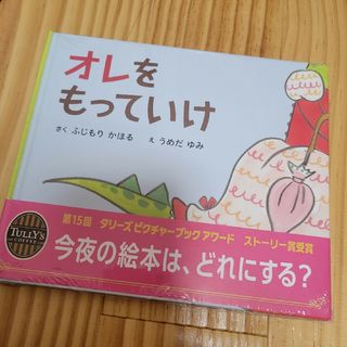 オレをもっていけ　タリーズ　TULLY'S　絵本