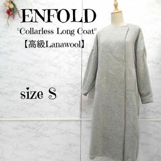 エンフォルド(ENFOLD)の【美品】ENFOLD 高級ウール ノーカラーロングコート グレー 36(ロングコート)