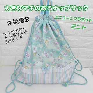 685）ユニコーンプラネット　ミント　ナップザック　体操着袋　ランドセル(外出用品)