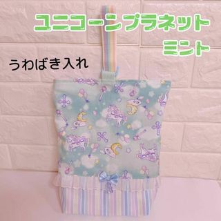 684）上履き入れ　うわぐつ入れ　ユニコーンプラネット　ミント　ゆめかわ(外出用品)