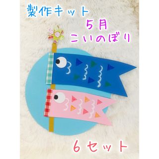 製作キット　こいのぼり　子どもの日　壁面　飾り　幼稚園　保育園　保育　介護施設(おもちゃ/雑貨)
