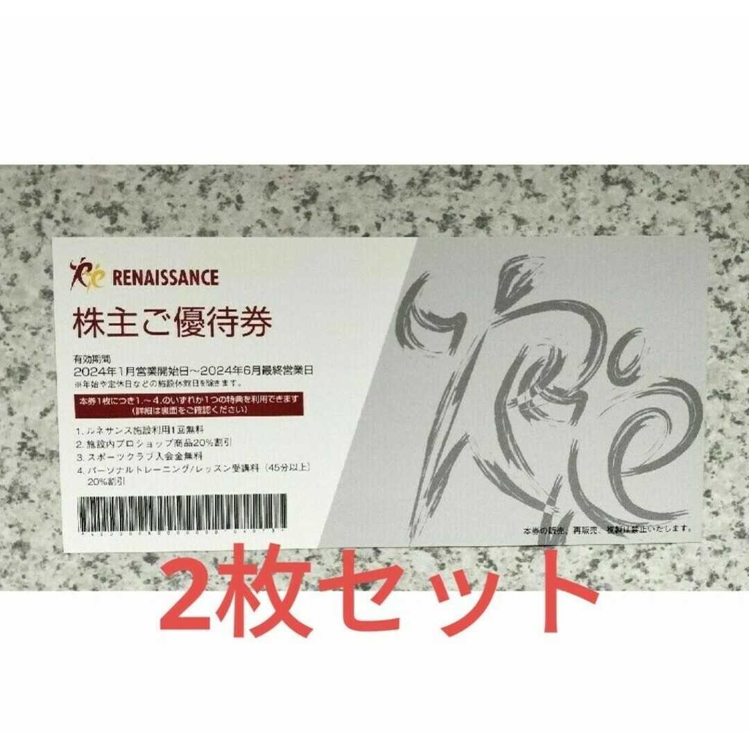 ルネサンス　株主優待券　2枚セット チケットの施設利用券(フィットネスクラブ)の商品写真