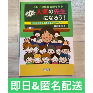 どの子の信頼も勝ち取る!まずは人気の先生になろう! : 新卒3年目までの最強ク…(その他)