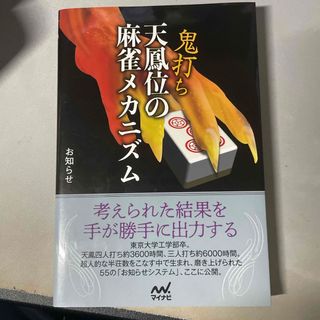 鬼打ち天鳳位の麻雀メカニズム(趣味/スポーツ/実用)