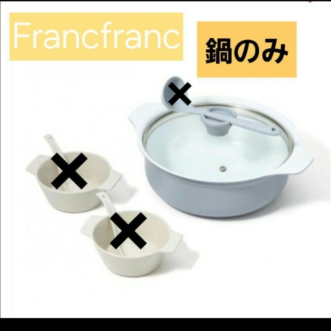 Francfranc(フランフラン)の未使用 Francfranc 2人用鍋 インテリア/住まい/日用品のキッチン/食器(鍋/フライパン)の商品写真